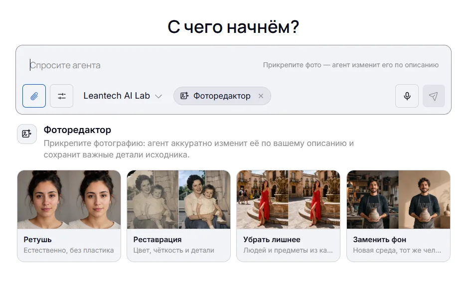 Режим «Фоторедактор» ИИ-агента LeanTech: ретушь, реставрация, замена фона